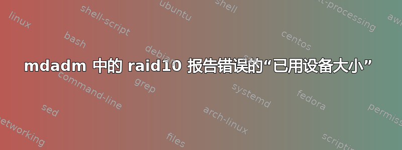 mdadm 中的 raid10 报告错误的“已用设备大小”