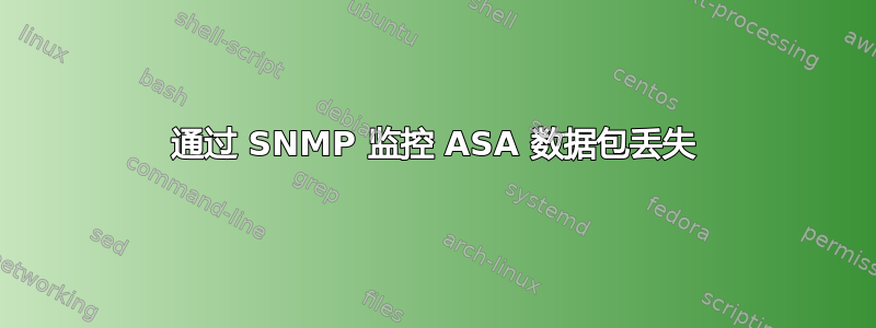 通过 SNMP 监控 ASA 数据包丢失