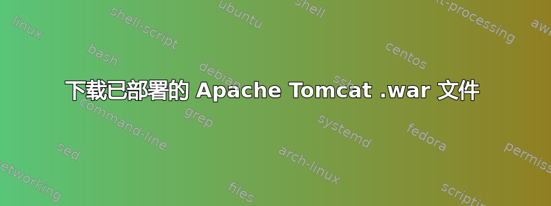 下载已部署的 Apache Tomcat .war 文件