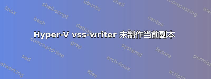 Hyper-V vss-writer 未制作当前副本