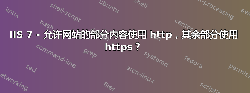 IIS 7 - 允许网站的部分内容使用 http，其余部分使用 https？