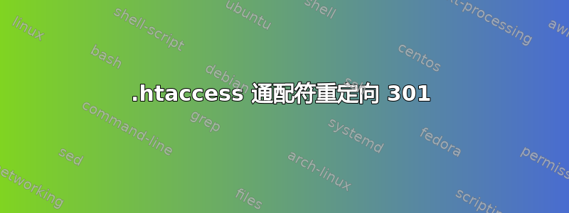 .htaccess 通配符重定向 301