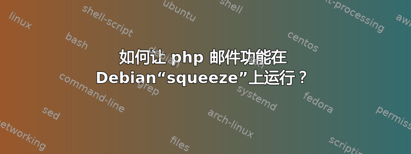 如何让 php 邮件功能在 Debian“squeeze”上运行？