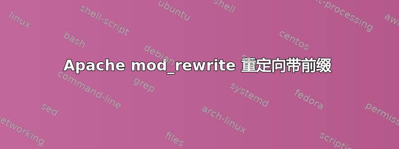 Apache mod_rewrite 重定向带前缀