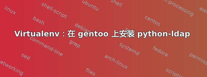 Virtualenv：在 gentoo 上安装 python-ldap