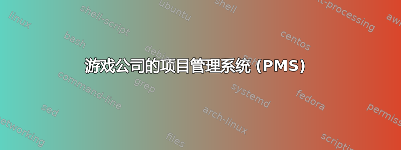 游戏公司的项目管理系统 (PMS) 