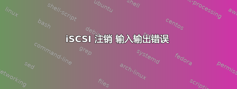 iSCSI 注销 输入输出错误