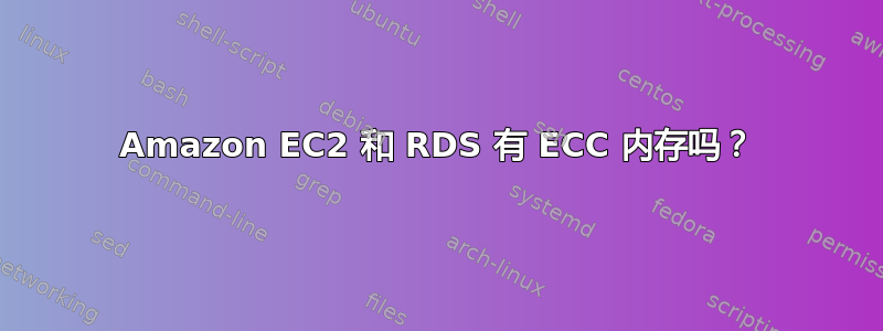 Amazon EC2 和 RDS 有 ECC 内存吗？