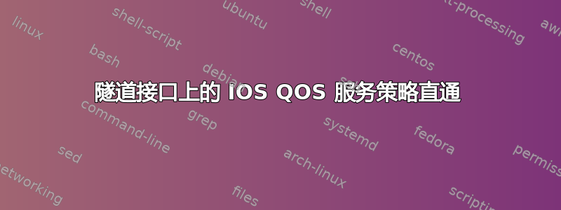 隧道接口上的 IOS QOS 服务策略直通