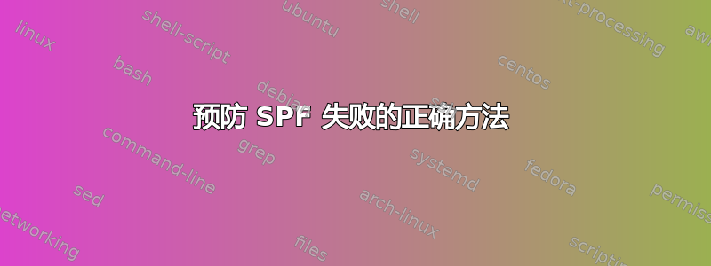 预防 SPF 失败的正确方法