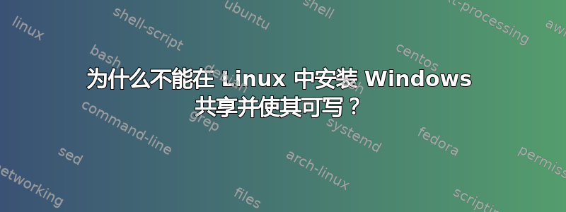 为什么不能在 Linux 中安装 Windows 共享并使其可写？