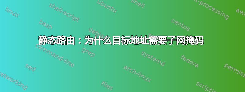 静态路由：为什么目标地址需要子网掩码