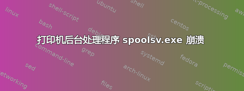 打印机后台处理程序 spoolsv.exe 崩溃