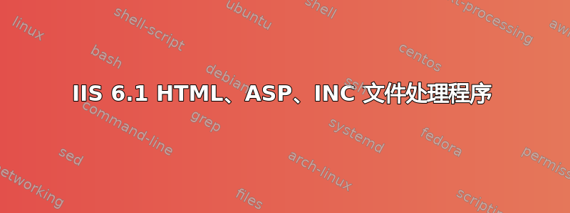 IIS 6.1 HTML、ASP、INC 文件处理程序