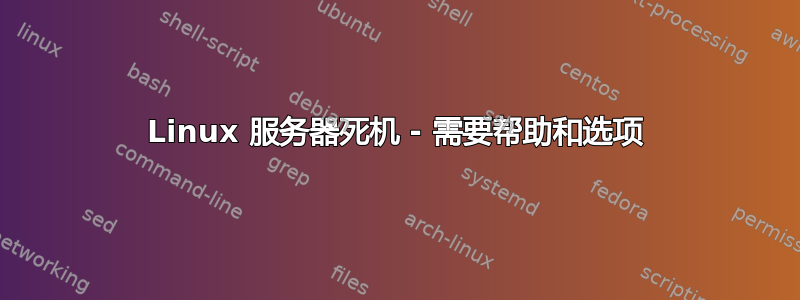 Linux 服务器死机 - 需要帮助和选项