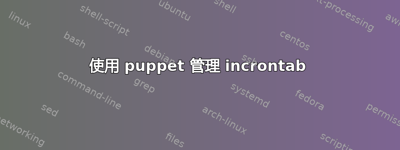 使用 puppet 管理 incrontab