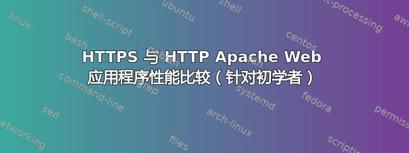 HTTPS 与 HTTP Apache Web 应用程序性能比较（针对初学者）