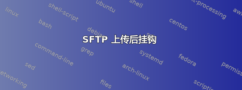 SFTP 上传后挂钩