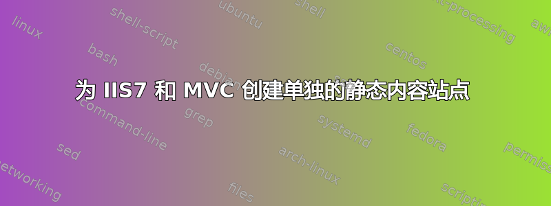 为 IIS7 和 MVC 创建单独的静态内容站点