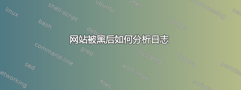 网站被黑后如何分析日志