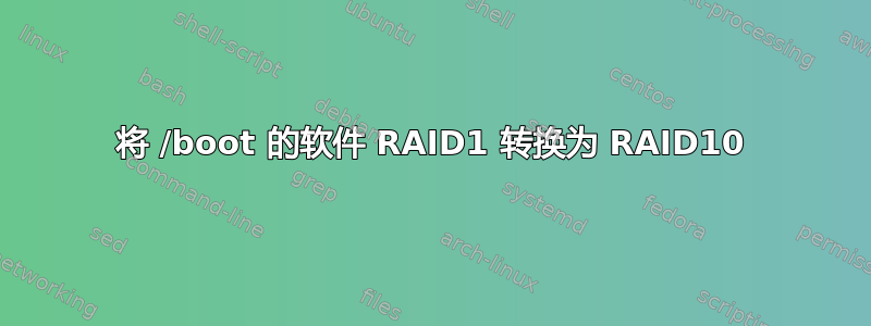 将 /boot 的软件 RAID1 转换为 RAID10