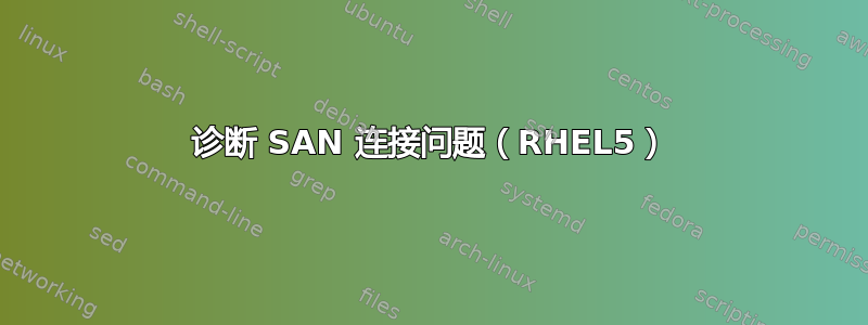 诊断 SAN 连接问题（RHEL5）