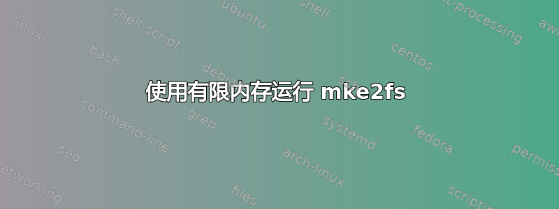 使用有限内存运行 mke2fs