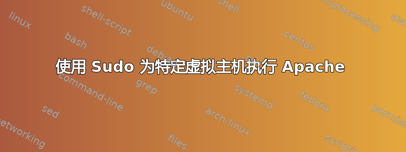 使用 Sudo 为特定虚拟主机执行 Apache