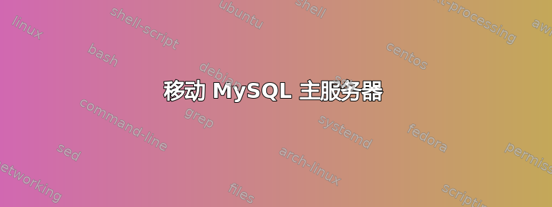 移动 MySQL 主服务器