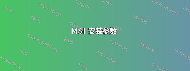 MSI 安装参数