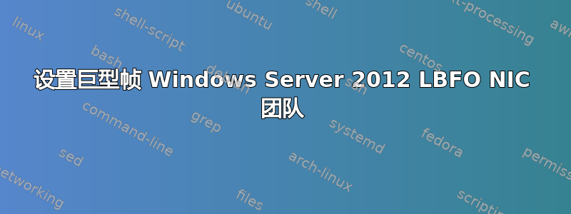 设置巨型帧 Windows Server 2012 LBFO NIC 团队