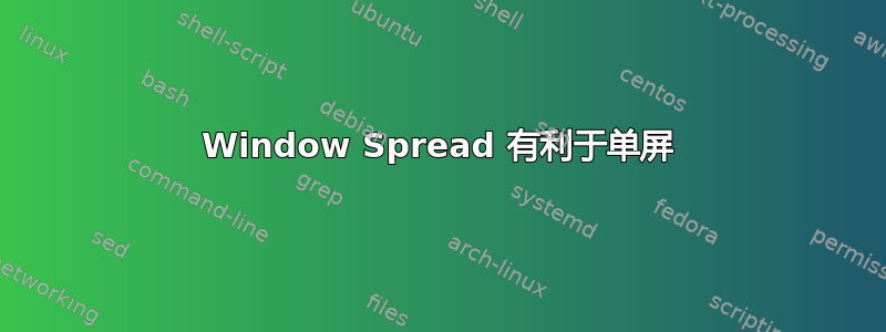 Window Spread 有利于单屏