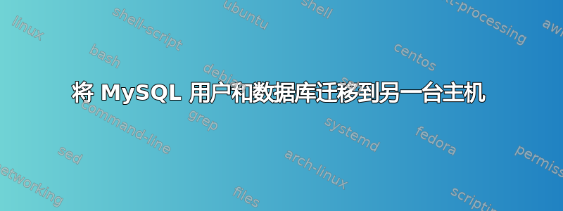 将 MySQL 用户和数据库迁移到另一台主机