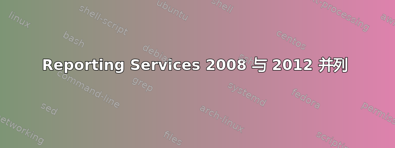 Reporting Services 2008 与 2012 并列