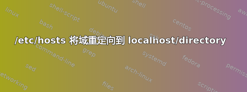 /etc/hosts 将域重定向到 localhost/directory 