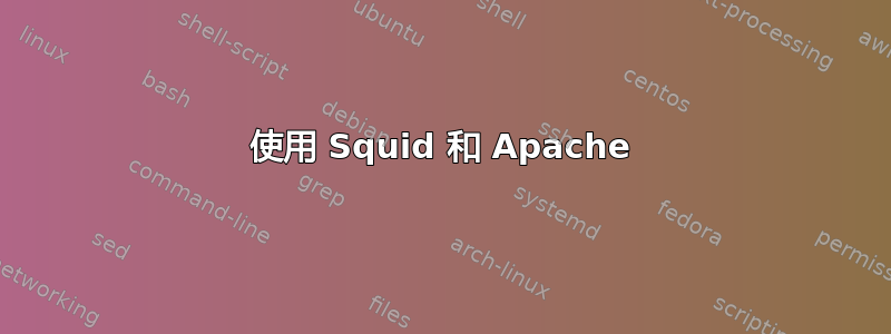 使用 Squid 和 Apache