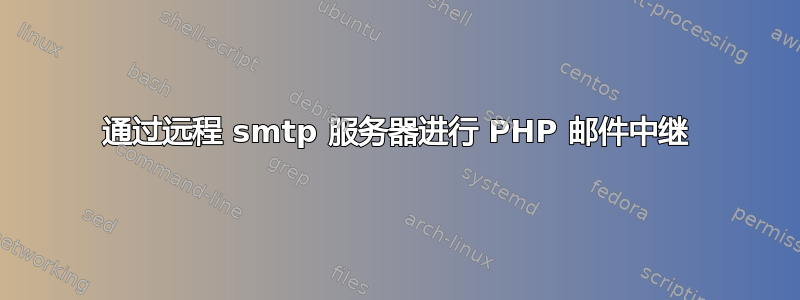 通过远程 smtp 服务器进行 PHP 邮件中继