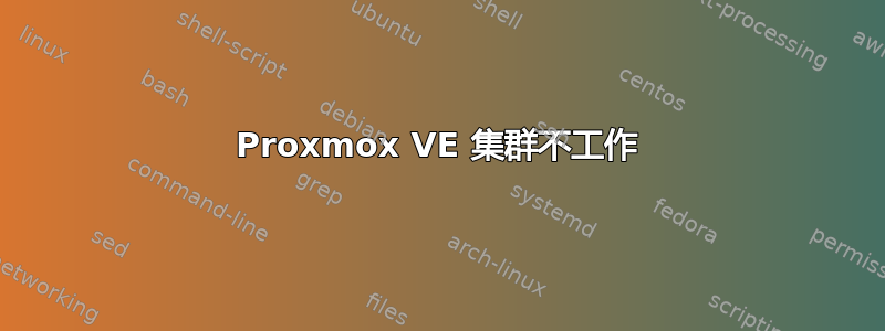 Proxmox VE 集群不工作