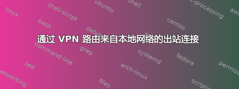 通过 VPN 路由来自本地网络的出站连接