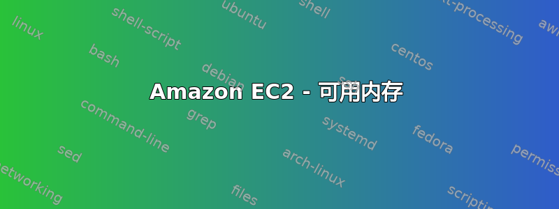 Amazon EC2 - 可用内存