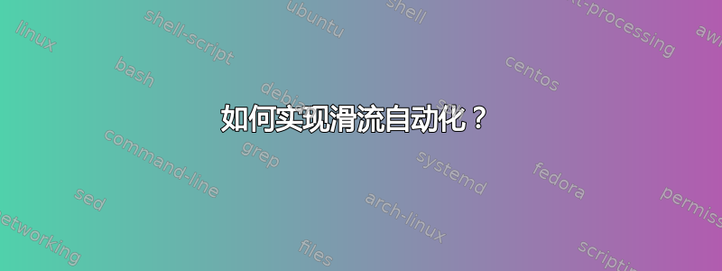 如何实现滑流自动化？