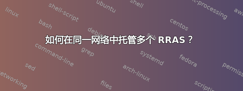 如何在同一网络中托管多个 RRAS？