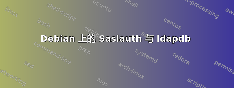 Debian 上的 Saslauth 与 ldapdb