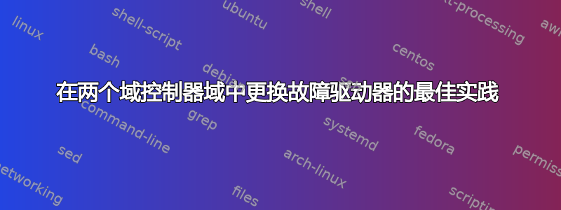 在两个域控制器域中更换故障驱动器的最佳实践