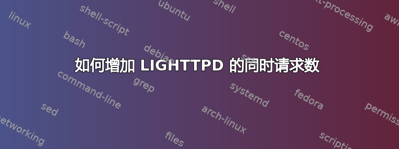 如何增加 LIGHTTPD 的同时请求数