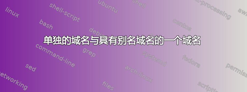 单独的域名与具有别名域名的一个域名