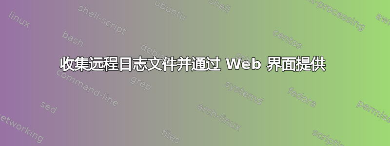 收集远程日志文件并通过 Web 界面提供