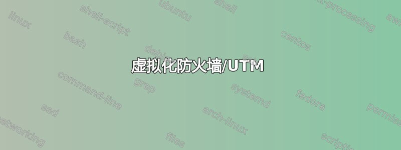 虚拟化防火墙/UTM