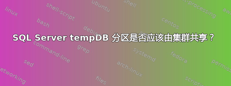 SQL Server tempDB 分区是否应该由集群共享？