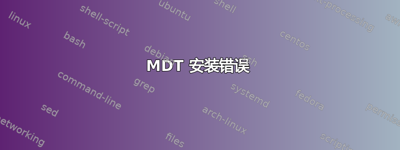 MDT 安装错误